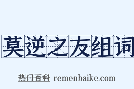 莫逆之友组词是什么意思的图片